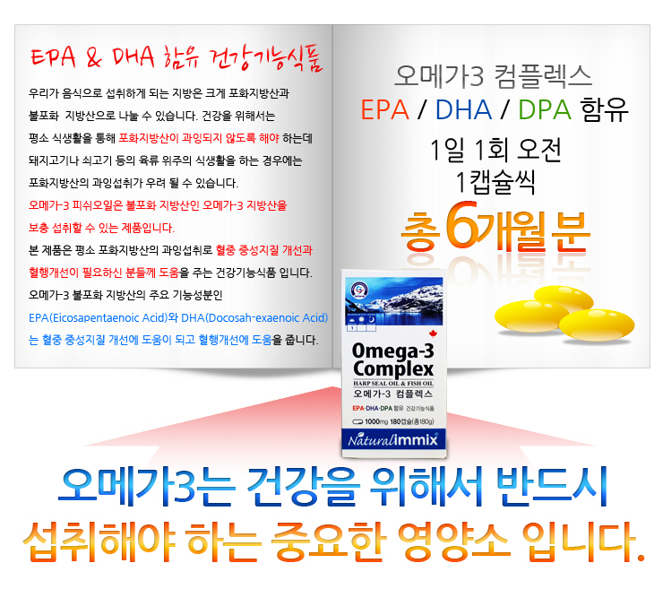 네츄럴이믹스 오메가3 컴플렉스 EPA DHA DPA함유 (캐나다 수입제품, 하프물범과 피쉬오일을 한번에, 혈중 중성지질제거, 혈행개선을 위한 오메가3 제품)