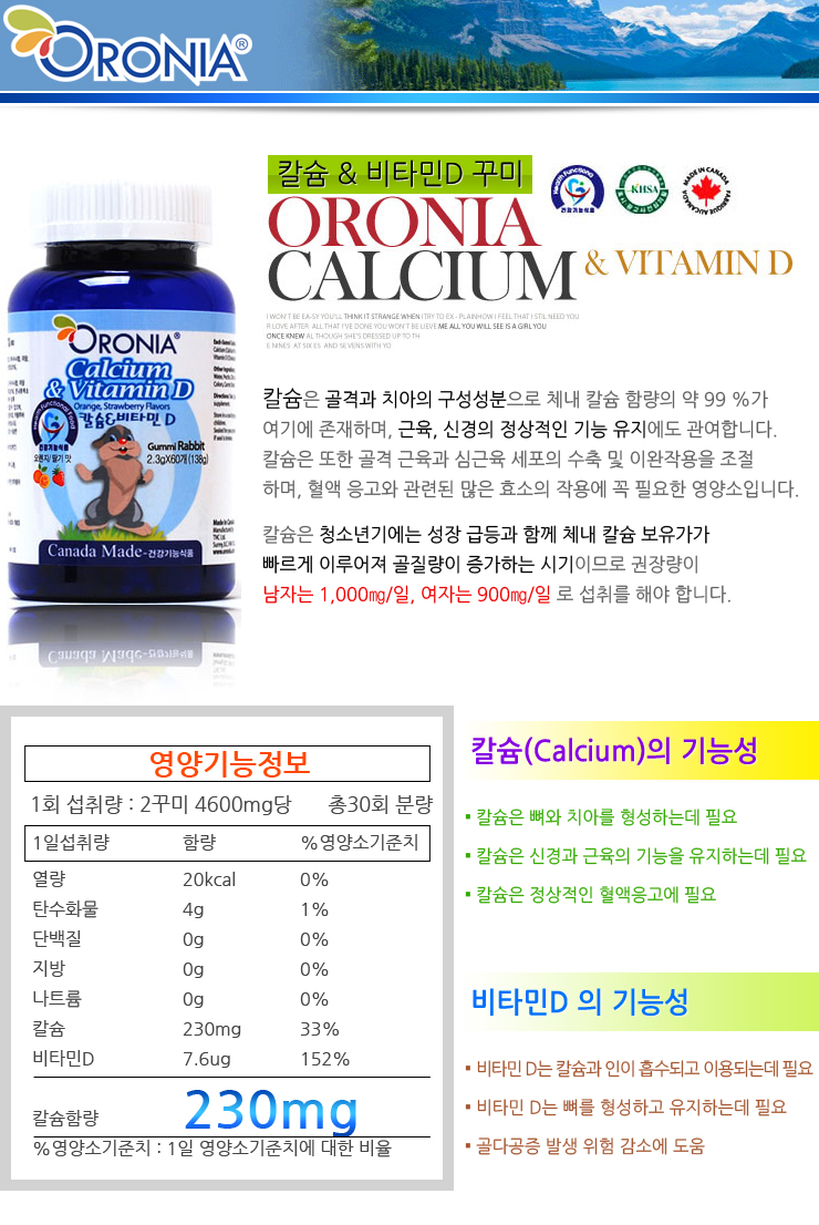 오로니아 칼슘 앤 비타민D 꾸미 (성장기 어린이 필수영양제 추천제품)