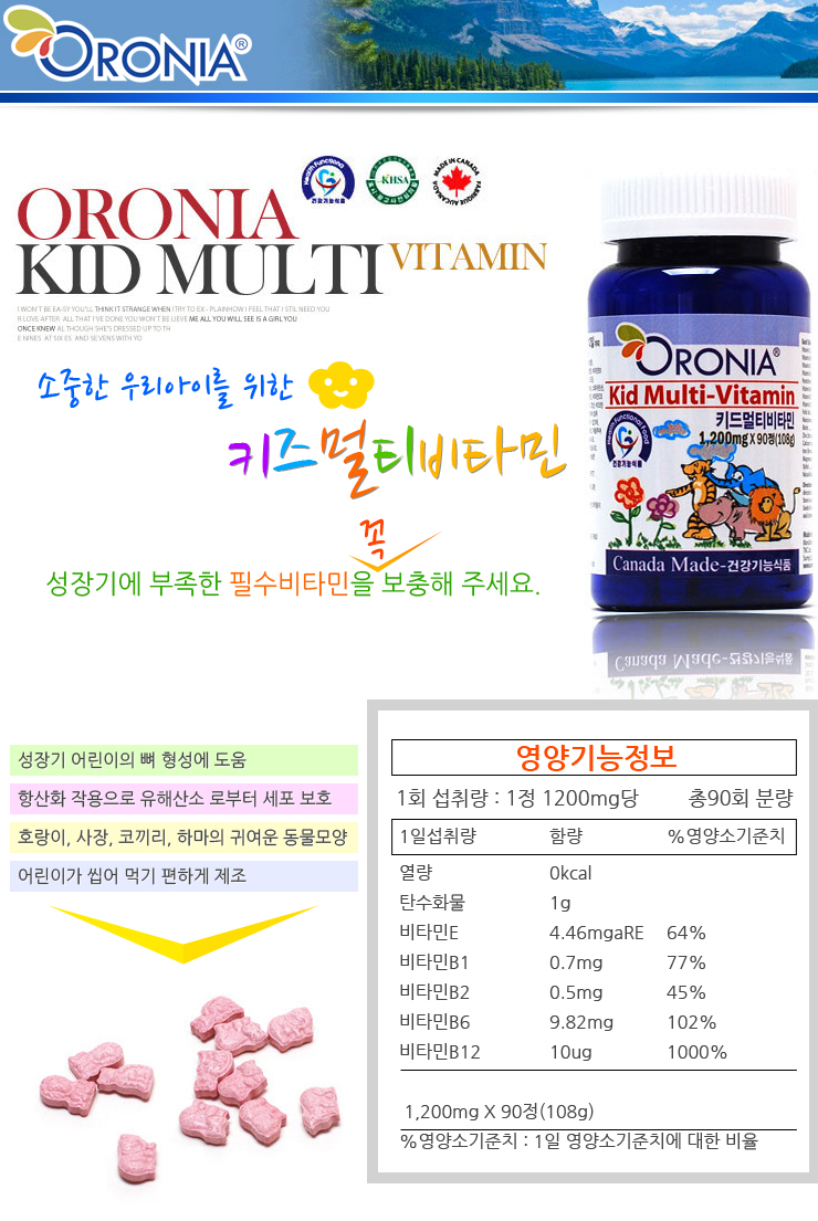 오로니아 키즈멀티비타민 (성장기 어린이를 위한 필수 종합비타민제품)