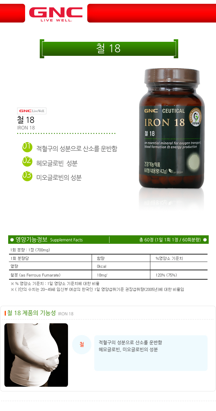 GNC 철 18 (임산부 추천 건강기능식품 IRON 18 철분제품)