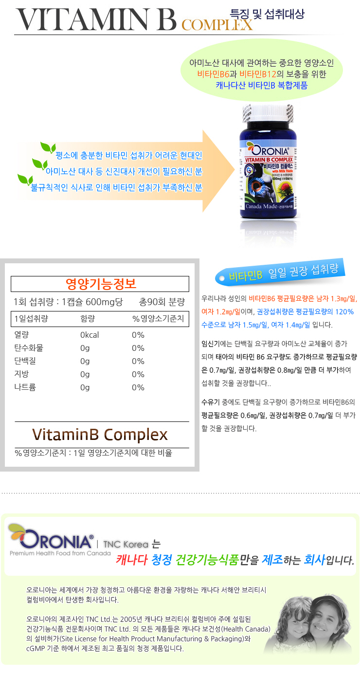 오로니아 비타민B 컴플렉스 위드 밀크시슬 (비타민B6,B12 보충용 제품)