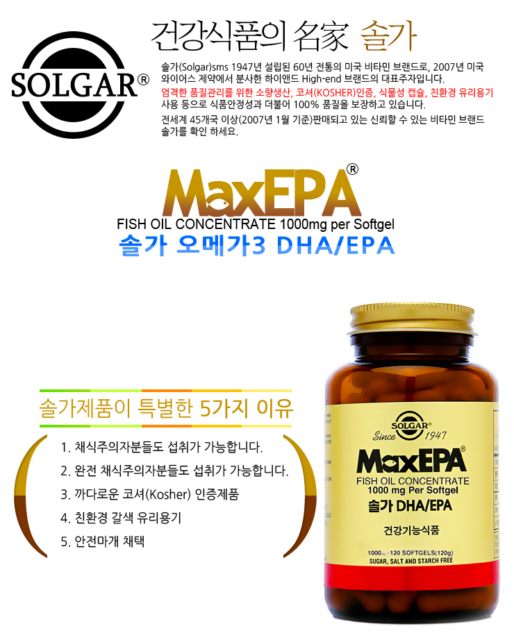 솔가오메가3 DHA/EPA 120캡슐 MaxEPA (코셔인증제품, 혈행개선과 콜레스테롤 개선, 건강유지, 하프물범 오메가3추천제품)