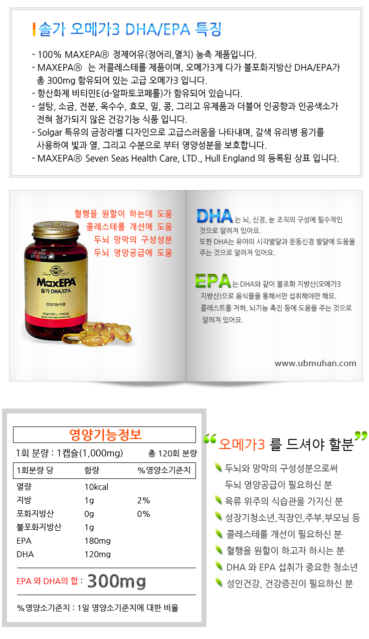 솔가오메가3 DHA/EPA 120캡슐 MaxEPA (코셔인증제품, 혈행개선과 콜레스테롤 개선, 건강유지, 하프물범 오메가3추천제품)