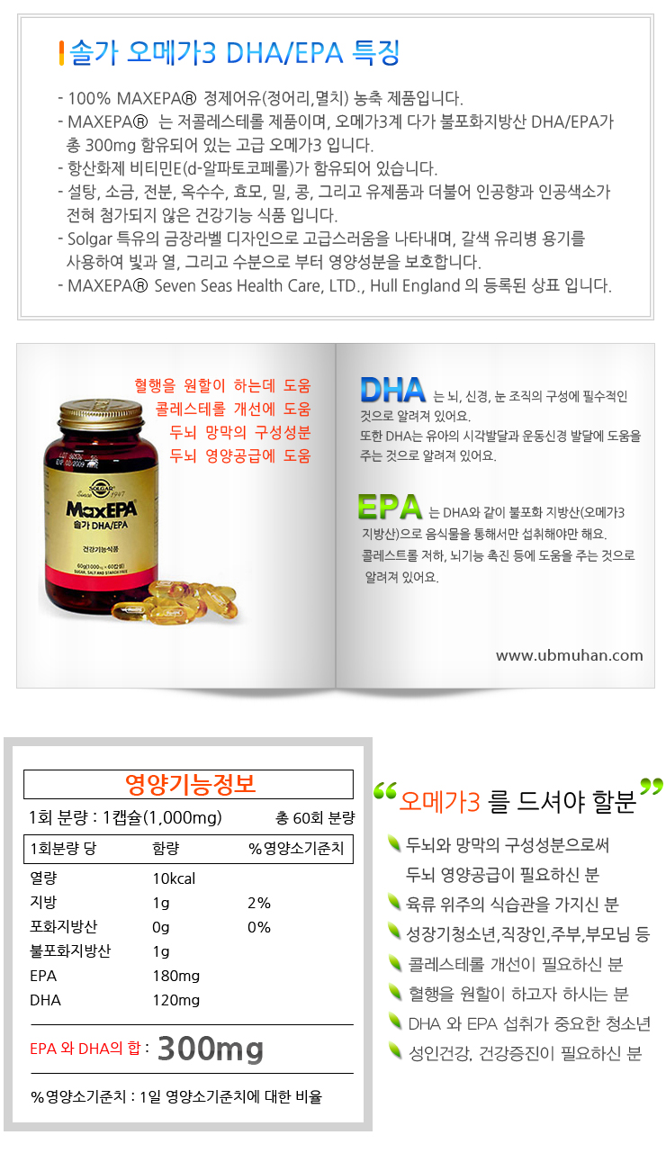 솔가오메가3 DHA/EPA 60C MaxEPA (코셔인증제품, 혈행개선과 콜레스테롤 개선, 건강유지, 하프물범 오메가3추천제품)