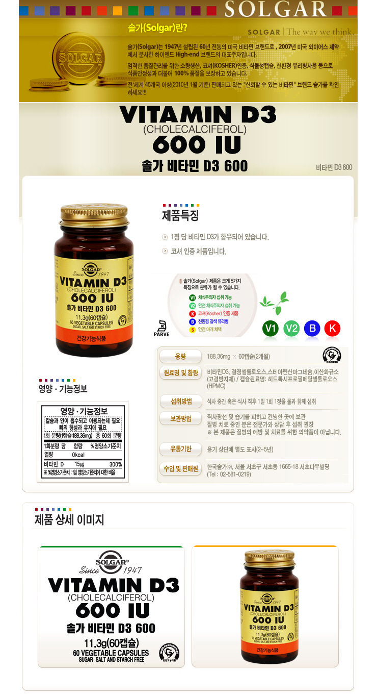 솔가비타민D3 600 (건강유지와 활력증진 위한 비타민D제품, 친환경 코셔인증 비타민D 추천제품)